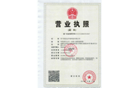四川韻思達(dá)環(huán)?？萍加邢薰緺I(yíng)業(yè)執(zhí)照